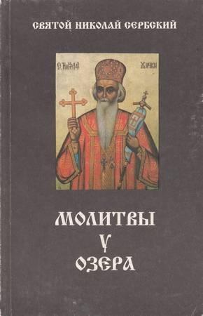 Обложка книги «Молитвы у озера» — Николай Велимирович