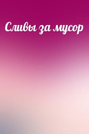 Обложка книги «Сливы за мусор»