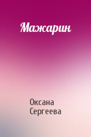 Обложка книги «Мажарин» — Оксана Николаевна Сергеева