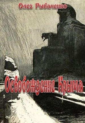 Обложка книги «Освобождение Крыма» — Олег Рыбаченко