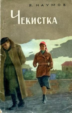 Обложка книги «Чекистка» — Яков Наумов