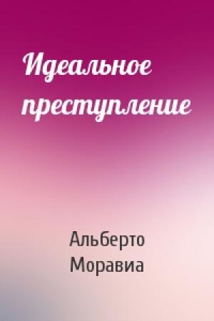 Обложка книги «Идеальное преступление» — Альберто Моравиа