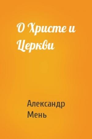 Обложка книги «О Христе и Церкви» — Александр Мень