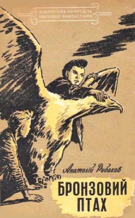 Обложка книги «Бронзовий птах» — Анатолий Наумович Рыбаков
