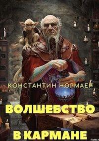 Константин Кузнецов - Волшебство в кармане