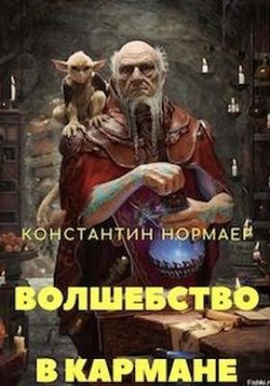 Обложка книги «Волшебство в кармане» — Константин Кузнецов