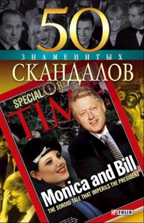 Обложка книги «50 знаменитых скандалов» — Валентина Скляренко, Мария Панкова, Яна Батий, Оксана Очкурова