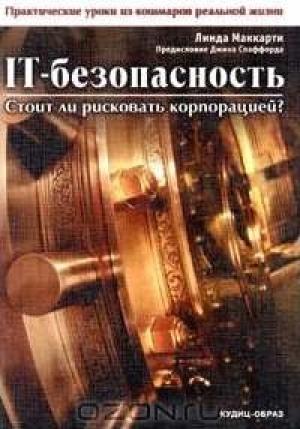 Обложка книги «IT-безопасность: стоит ли рисковать корпорацией?» — Линда Маккарти