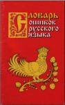 Григорий Александрович Крылов - Словарь ошибок русского языка