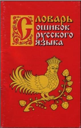 Обложка книги «Словарь ошибок русского языка» — Григорий Александрович Крылов