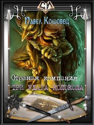 Обложка книги «Три удара колокола (СИ)» — Павел Кошовец