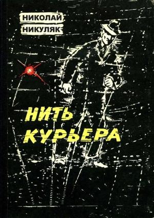 Обложка книги «Нить курьера» — Николай Никуляк