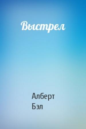 Обложка книги «Выстрел» — Алберт Бэл