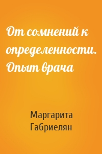 От сомнений к определенности. Опыт врача