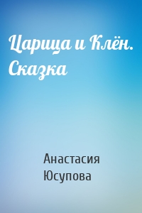 Царица и Клён. Сказка