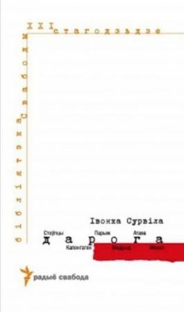 Обложка книги «Дарога. Стоўпцы - Капэнгаген - Парыж - Мадрыд - Атава - Менск» — Івонка Сурвіла