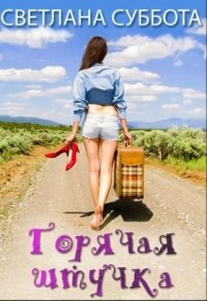 Обложка книги «Горячая Штучка: солнце, безумство и любовь» — Суббота Светлана