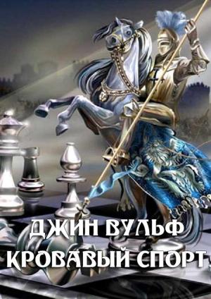 Обложка книги «Кровавый спорт» — Джин Родман Вулф