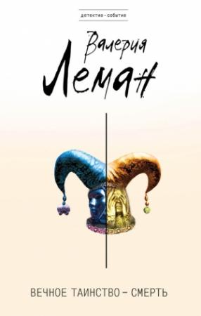 Обложка книги «Вечное таинство – смерть» — Валерия Леман