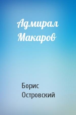 Обложка книги «Адмирал Макаров» — Борис Островский