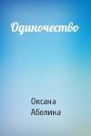 Оксана Аболина - Одиночество
