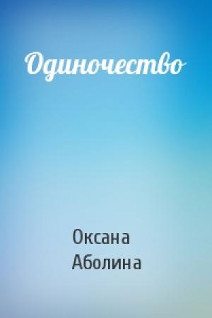 Обложка книги «Одиночество» — Оксана Аболина