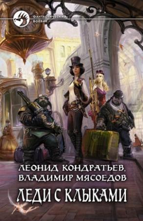 Обложка книги «Леди с клыками (целиком)» — Владимир Мясоедов, Леонид Кондратьев