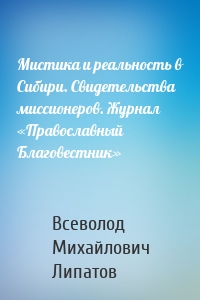 Мистика и реальность в Сибири. Свидетельства миссионеров. Журнал «Православный Благовестник»