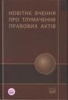  - Новітнє вчення про тлумачення правових актів