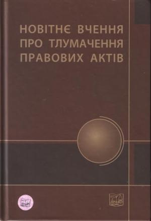 Обложка книги «Новітнє вчення про тлумачення правових актів»