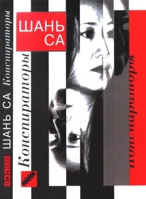 Обложка книги «Конспираторы» — Шань Са