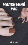 Айрэн Уайт - Маленький раб