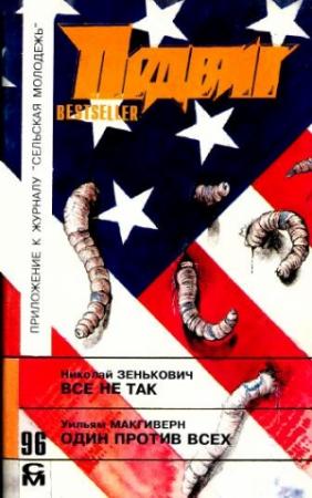 Обложка книги «Один против всех» — Уильям Макгиверн