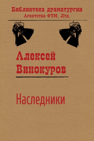 Обложка книги «Наследники» — Алексей Винокуров