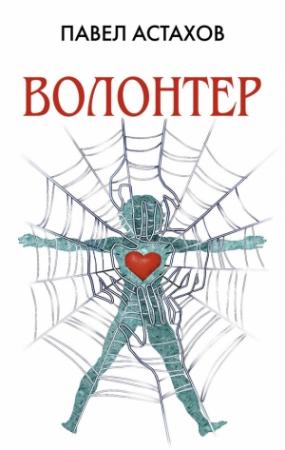 Обложка книги «Волонтер» — Павел Астахов