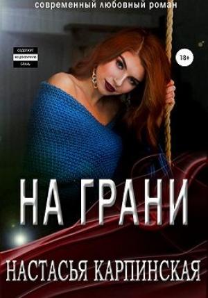 Обложка книги «На грани» — Настасья Карпинская