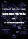 Евгений Сапожинский - Маразмы торговли, или По ту сторону прилавка