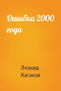 Леонид Каганов - Ошибка 2000 года