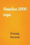 Леонид Каганов - Ошибка 2000 года