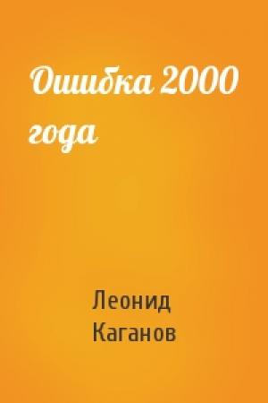 Обложка книги «Ошибка 2000 года» — Леонид Каганов