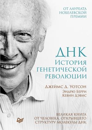 Обложка книги «ДНК. История генетической революции» — Джеймс Уотсон, Эндрю Берри, Кевин Дэвис