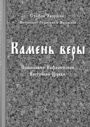 Обложка книги «Камень веры Православно-Кафолической Восточной Церкви» — Стефан Яворский