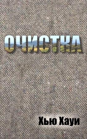 Обложка книги «Очистка» — Хью Хауи
