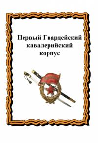 Александр Лепехин, Ю. Лепехин - Первый Гвардейский кавалерийский корпус