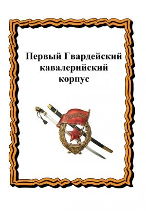 Обложка книги «Первый Гвардейский кавалерийский корпус» — Александр Лепехин, Ю. Лепехин