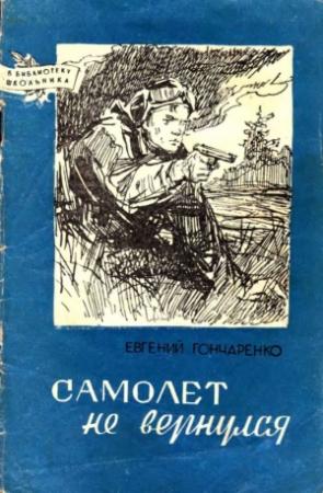 Обложка книги «Самолет не вернулся» — Евгений Гончаренко