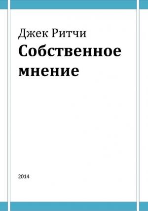 Обложка книги «Собственное мнение» — Джек Ричи