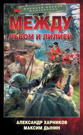 Обложка книги «Между львом и лилией» — Максим Дынин, Александр Харников