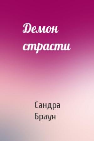 Обложка книги «Демон страсти» — Сандра Браун