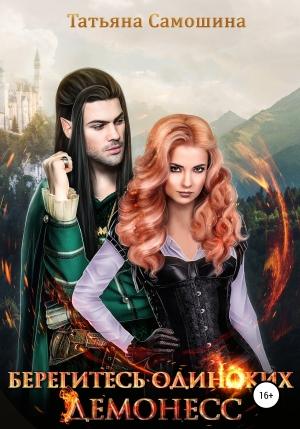 Обложка книги «Берегитесь одиноких демонесс» — Татьяна Самошина